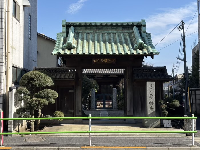 港区元麻布 専称寺