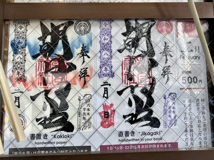 六本木 朝日神社 御朱印