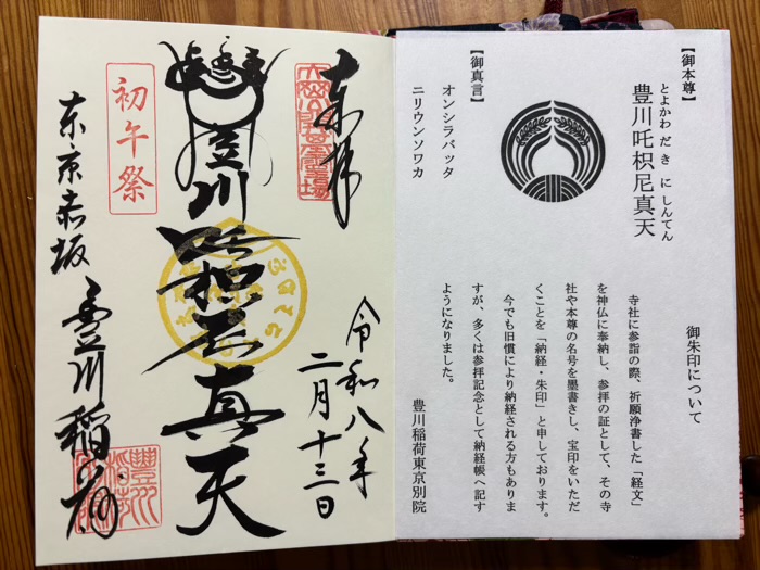 赤坂 豊川稲荷東京別院 御朱印