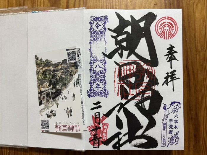 六本木 朝日神社 御朱印
