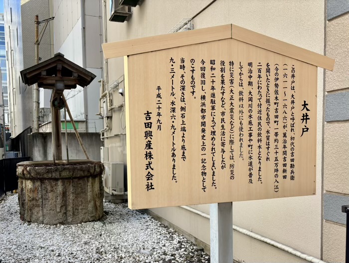 長者町　初代吉田勘兵衛の大井戸