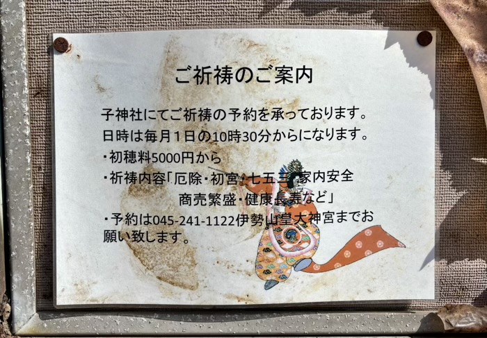 横浜　日ノ出町　子神社　御祈祷