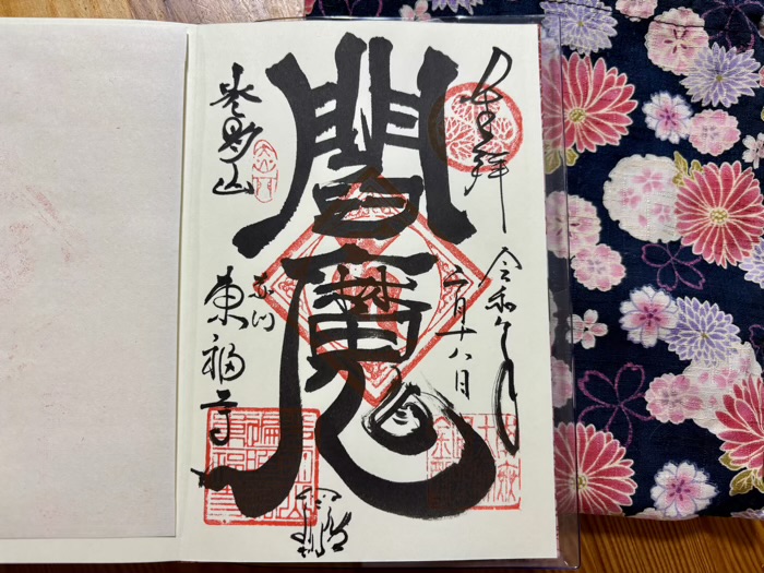 横浜 東福寺 御朱印