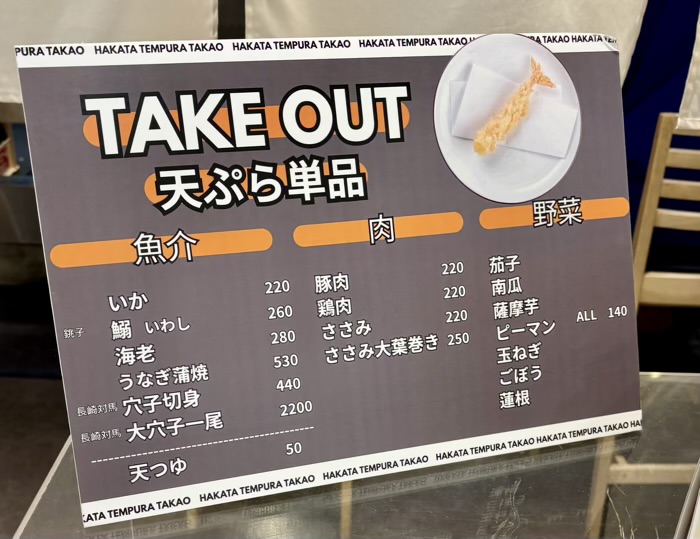 博多天ぷら たかお ジョイナステラス二俣川店 テイクアウトメニュー