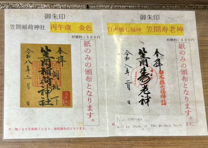 笠間稲荷神社東京別社　江戸日本橋初午めぐり　御朱印