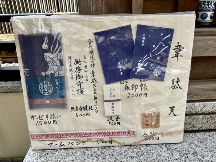 人形町　大観音寺　韋駄天　お守り