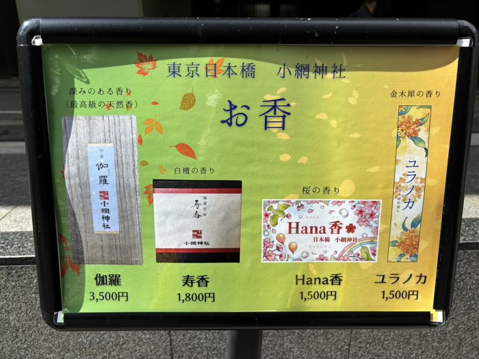 日本橋 小網神社 授与品 お香