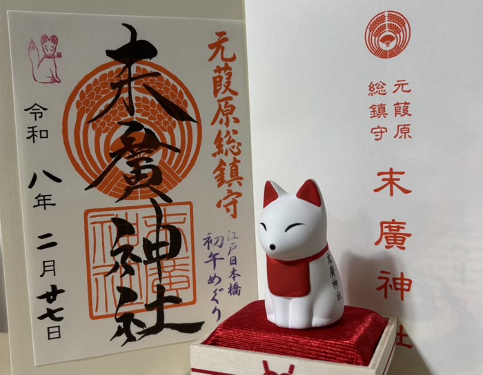 末廣神社　江戸日本橋初午めぐり　御朱印