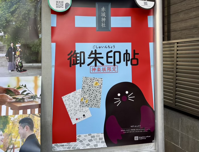 新宿神楽坂 赤城神社 御朱印帳