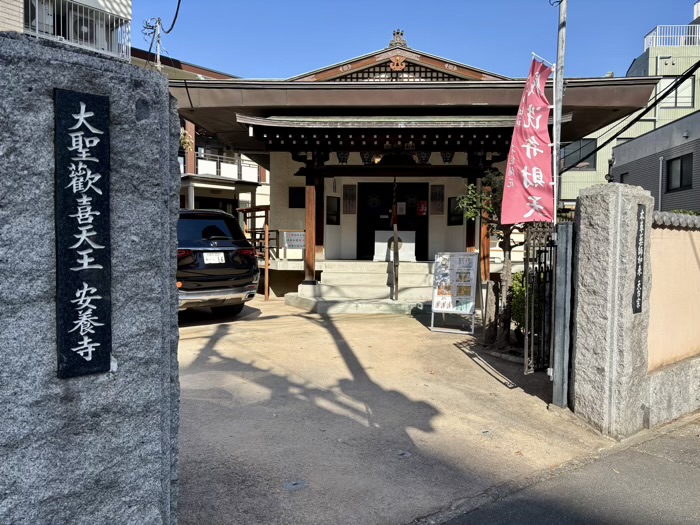 神楽坂 安養寺