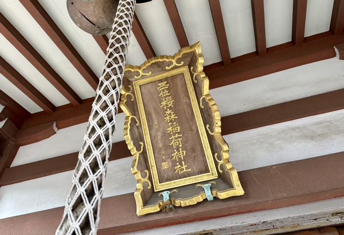 大和　櫻森稲荷神社