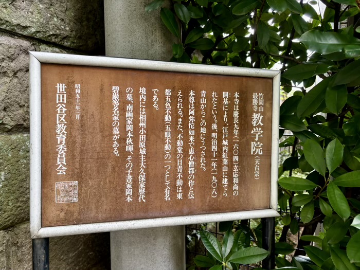 世田谷区 最勝寺 教学院