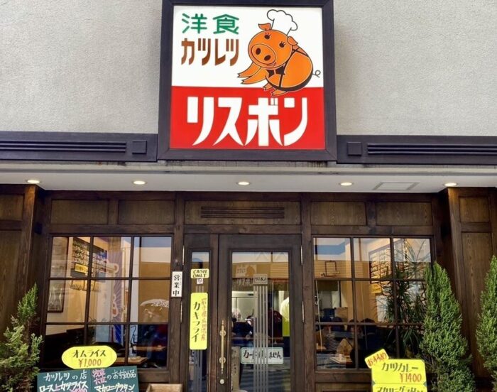 浅草　洋食カツレツ リスボン