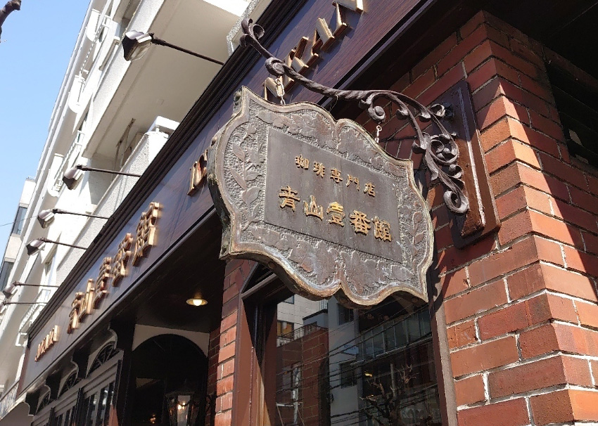 青山壹番館 渋谷店