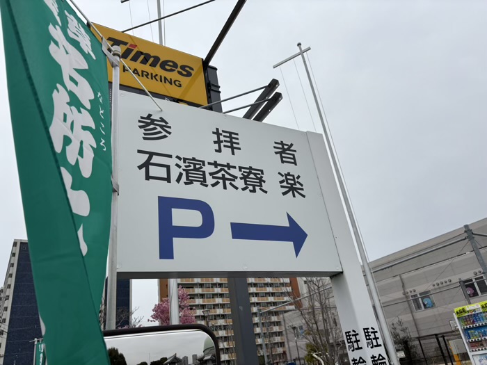 南千住　石浜神社　駐車場