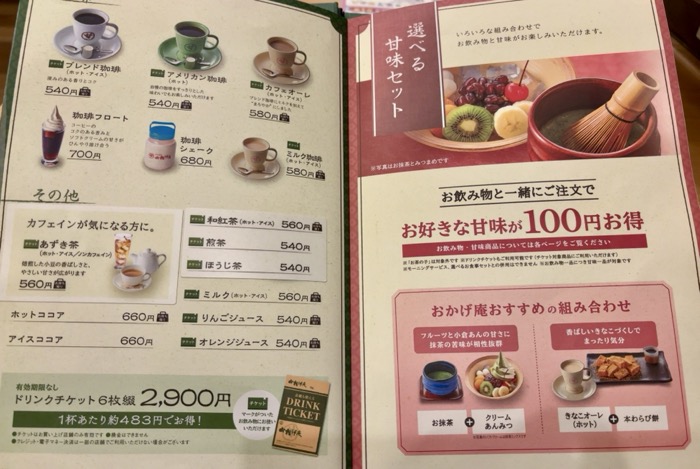 コメダ和喫茶おかげ庵（大和駅前店）　メニュー