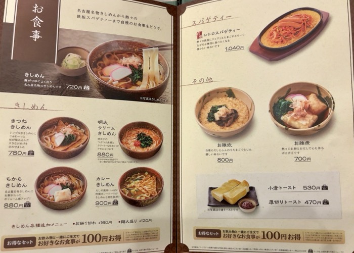 コメダ和喫茶おかげ庵（大和駅前店）　メニュー