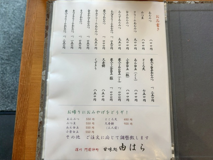 門前仲町　甘味処 由はら　メニュー