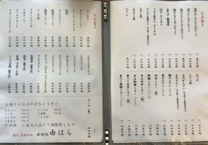 門前仲町　甘味処 由はら　メニュー