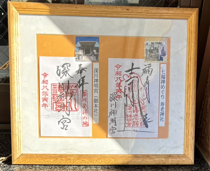 江東区 深川神明宮 御朱印