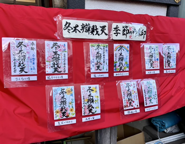 江東区　冬木弁天堂　御朱印