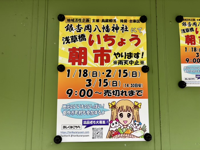 浅草橋　銀杏岡八幡神社　浅草橋いちょう朝市