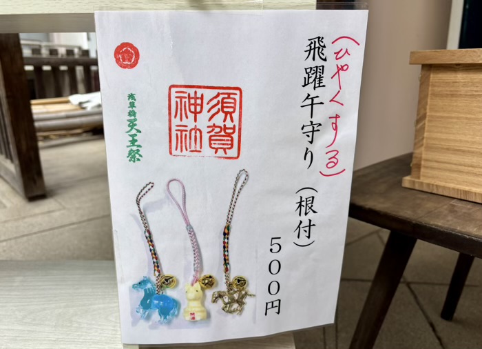 浅草橋　須賀神社　お守り