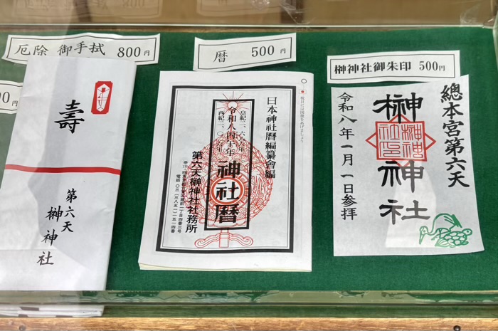 台東区　總本宮第六天 榊神社　御朱印