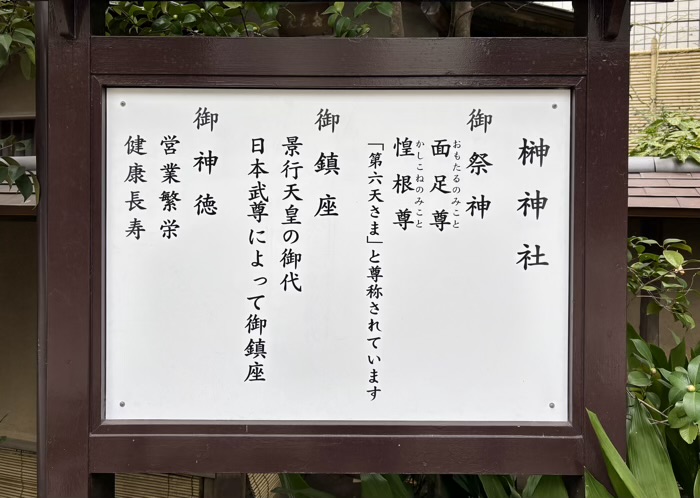 台東区　總本宮第六天 榊神社　御朱印