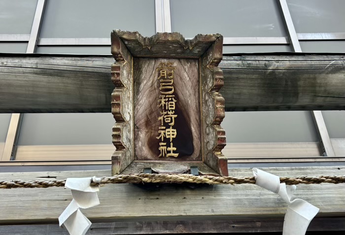 上野 箭弓稲荷神社