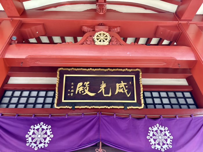 上野 摩利支天徳大寺 扁額「威光殿」