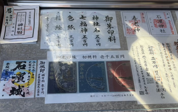 南千住　石浜神社　御朱印