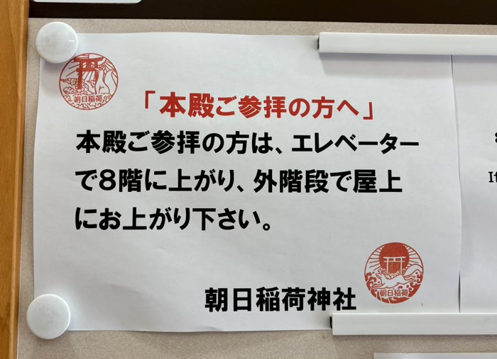 銀座 朝日稲荷神社 銀座朝日ビル