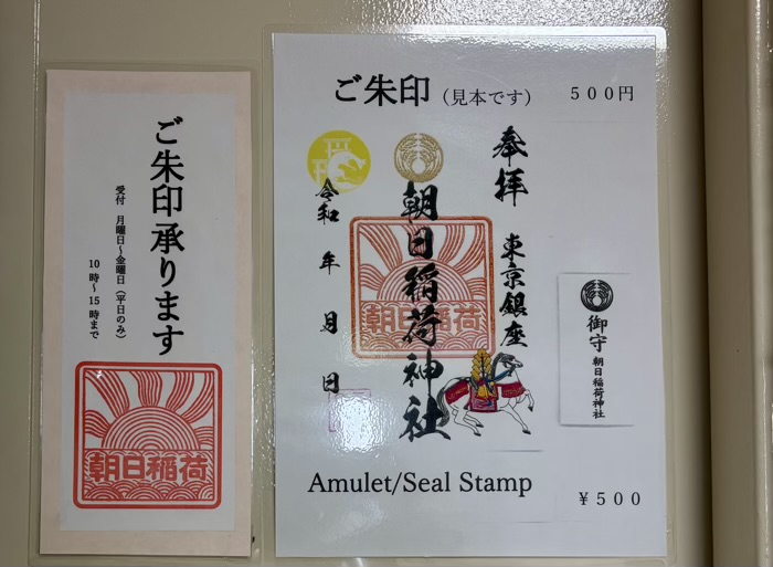 銀座 朝日稲荷神社 御朱印