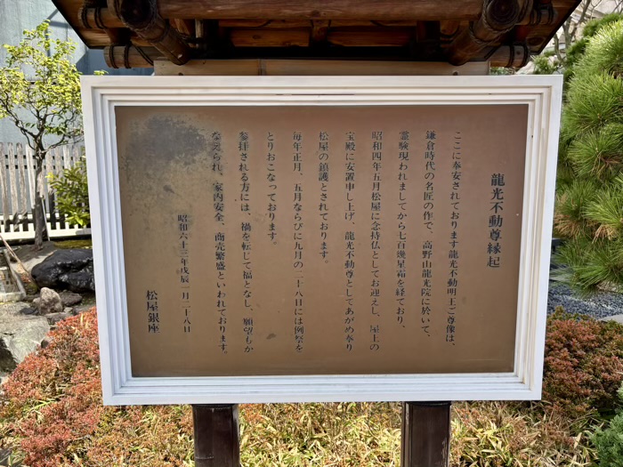 松屋銀座　龍光不動尊