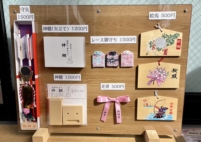 桜新町　桜神宮　お守り