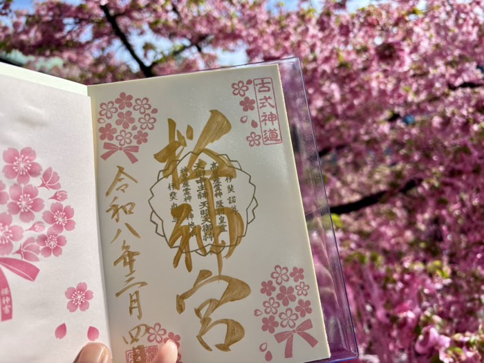 桜新町　桜神宮　御朱印