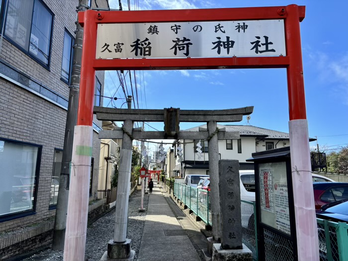 桜新町　久富稲荷神社　一の鳥居