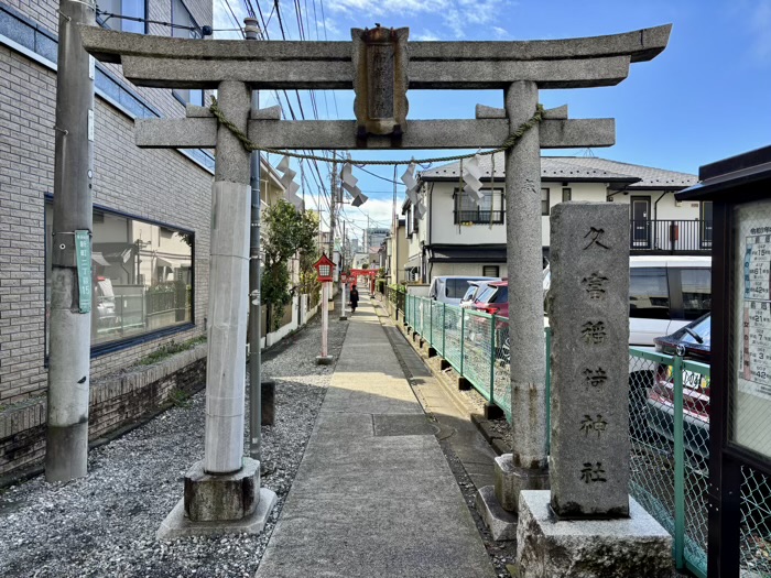 桜新町　久富稲荷神社　一の鳥居