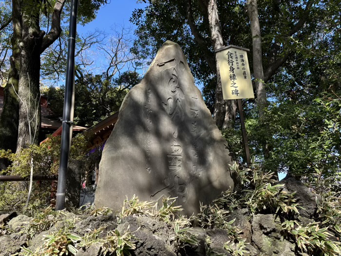田園調布 多摩川浅間神社 小御岳石尊の碑