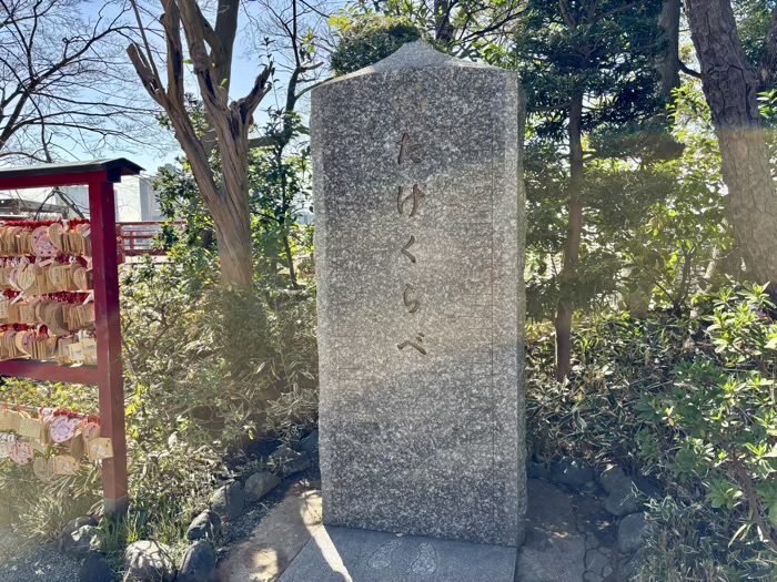 田園調布 多摩川浅間神社 たけくらべの碑