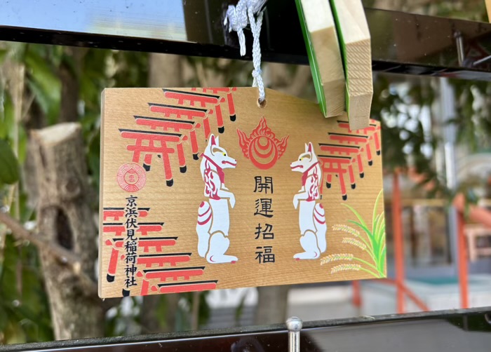 川崎市　京濱伏見稲荷神社　絵馬