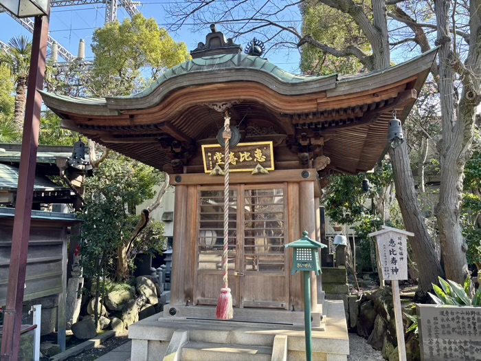 新丸子　大楽院　恵比寿堂