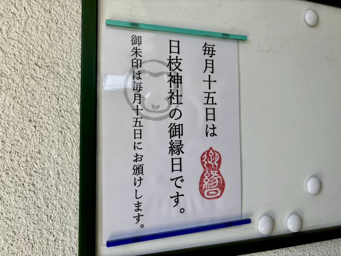 台東区　芝崎日枝神社