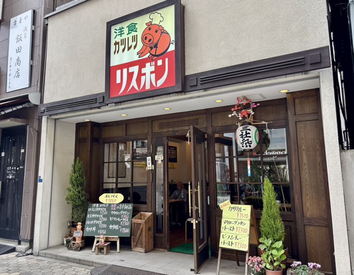 浅草　洋食カツレツ リスボン