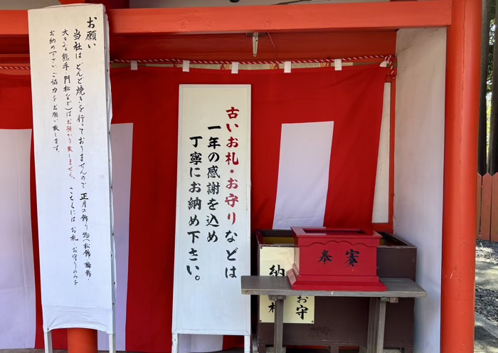 横浜　戸塚　相州春日神社　お札・お守り返納