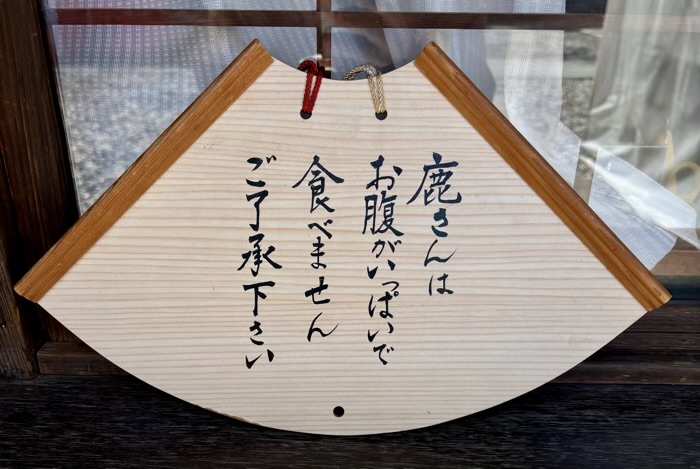 横浜　戸塚　相州春日神社　神鹿