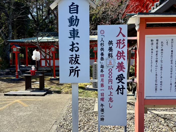 横浜　戸塚　相州春日神社　人形供養祭