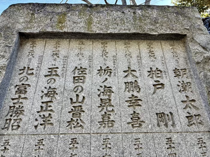 門前仲町　富岡八幡宮（深川八幡）　横綱力士碑