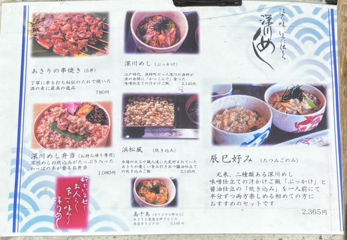 門前仲町　富岡八幡宮（深川八幡）　深川宿　メニュー